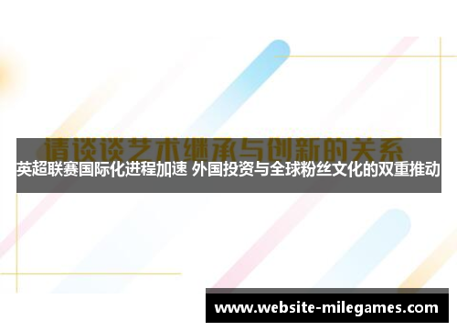 英超联赛国际化进程加速 外国投资与全球粉丝文化的双重推动