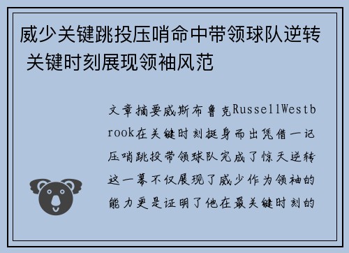 威少关键跳投压哨命中带领球队逆转 关键时刻展现领袖风范