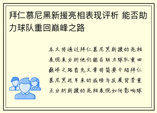 拜仁慕尼黑新援亮相表现评析 能否助力球队重回巅峰之路