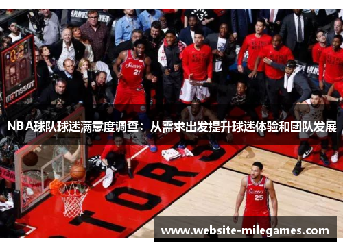 NBA球队球迷满意度调查：从需求出发提升球迷体验和团队发展