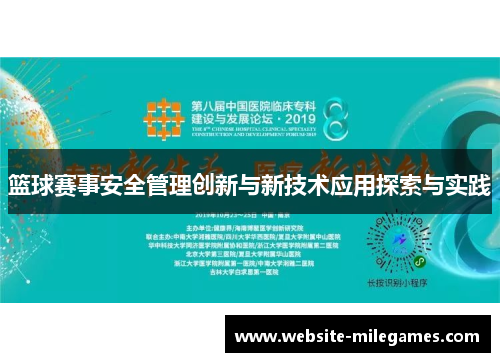 篮球赛事安全管理创新与新技术应用探索与实践