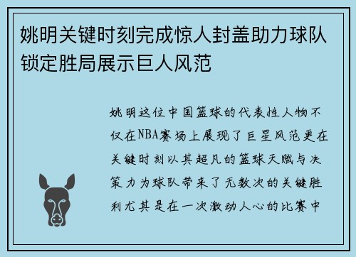 姚明关键时刻完成惊人封盖助力球队锁定胜局展示巨人风范