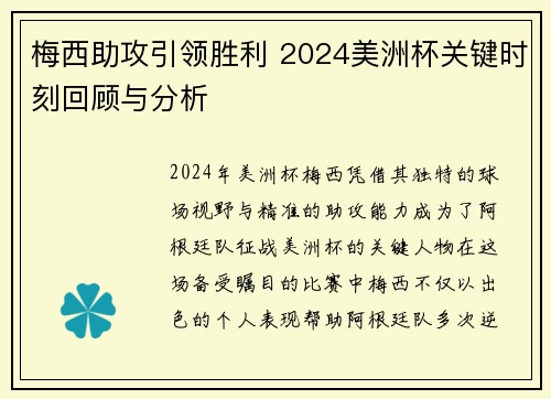 梅西助攻引领胜利 2024美洲杯关键时刻回顾与分析