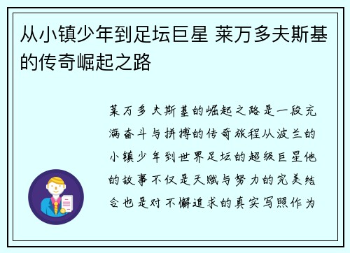 从小镇少年到足坛巨星 莱万多夫斯基的传奇崛起之路