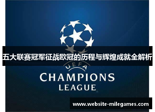 五大联赛冠军征战欧冠的历程与辉煌成就全解析