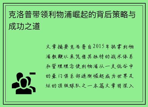 克洛普带领利物浦崛起的背后策略与成功之道