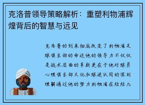 克洛普领导策略解析：重塑利物浦辉煌背后的智慧与远见