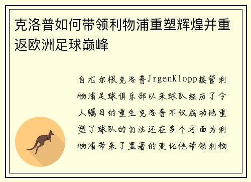 克洛普如何带领利物浦重塑辉煌并重返欧洲足球巅峰