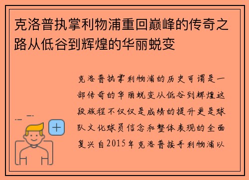 克洛普执掌利物浦重回巅峰的传奇之路从低谷到辉煌的华丽蜕变