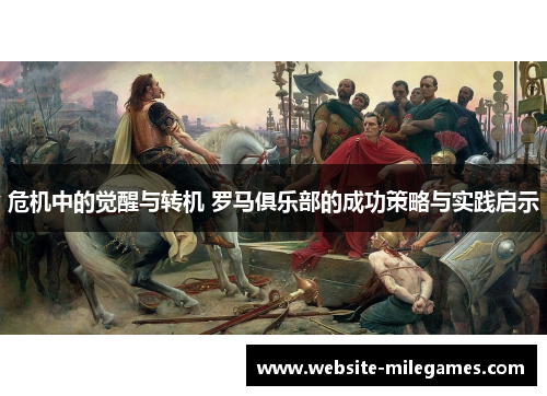 危机中的觉醒与转机 罗马俱乐部的成功策略与实践启示