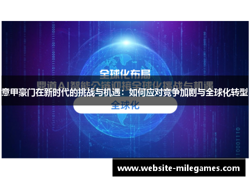 意甲豪门在新时代的挑战与机遇：如何应对竞争加剧与全球化转型
