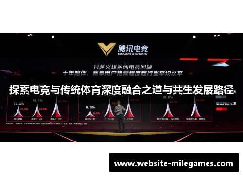 探索电竞与传统体育深度融合之道与共生发展路径