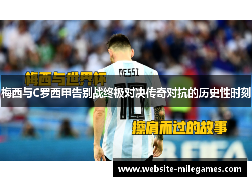 梅西与C罗西甲告别战终极对决传奇对抗的历史性时刻