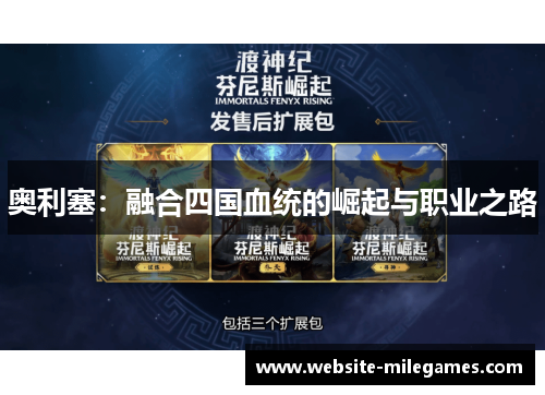 奥利塞：融合四国血统的崛起与职业之路