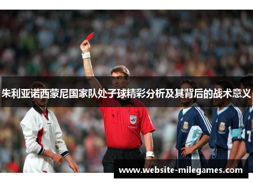 朱利亚诺西蒙尼国家队处子球精彩分析及其背后的战术意义