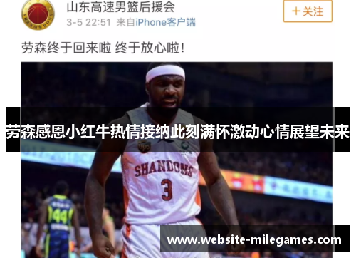 劳森感恩小红牛热情接纳此刻满怀激动心情展望未来