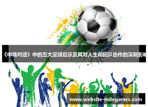 《中场对话》中的五大足球启示及其对人生和团队协作的深刻影响