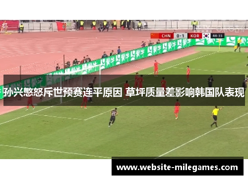 孙兴慜怒斥世预赛连平原因 草坪质量差影响韩国队表现