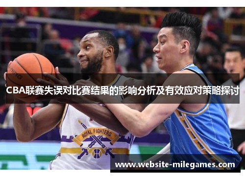 CBA联赛失误对比赛结果的影响分析及有效应对策略探讨