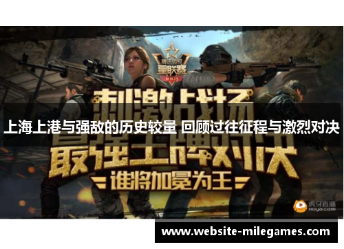 上海上港与强敌的历史较量 回顾过往征程与激烈对决