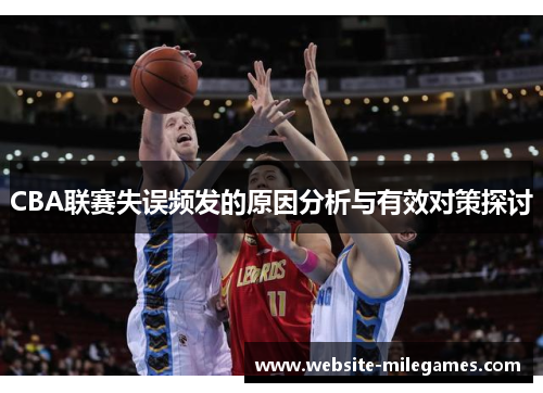 CBA联赛失误频发的原因分析与有效对策探讨