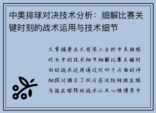 中美排球对决技术分析：细解比赛关键时刻的战术运用与技术细节