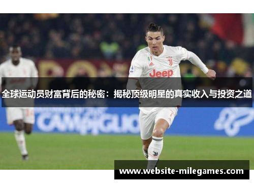 全球运动员财富背后的秘密：揭秘顶级明星的真实收入与投资之道