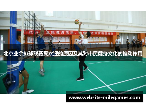 北京业余排球联赛受欢迎的原因及其对市民健身文化的推动作用