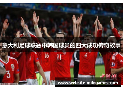 意大利足球联赛中韩国球员的四大成功传奇故事