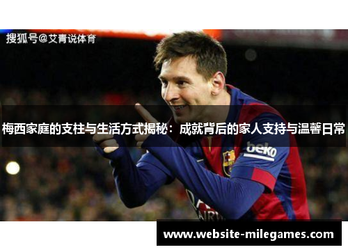梅西家庭的支柱与生活方式揭秘：成就背后的家人支持与温馨日常