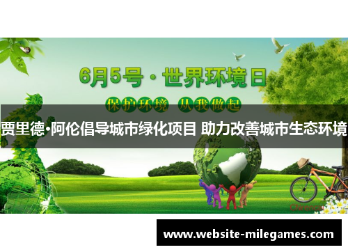 贾里德·阿伦倡导城市绿化项目 助力改善城市生态环境