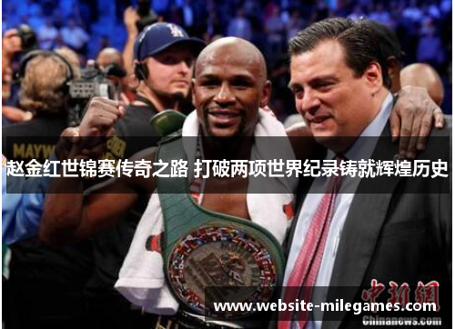 赵金红世锦赛传奇之路 打破两项世界纪录铸就辉煌历史