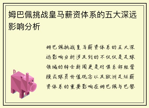姆巴佩挑战皇马薪资体系的五大深远影响分析