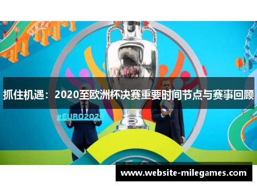 抓住机遇：2020至欧洲杯决赛重要时间节点与赛事回顾