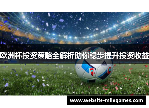 欧洲杯投资策略全解析助你稳步提升投资收益
