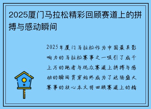 2025厦门马拉松精彩回顾赛道上的拼搏与感动瞬间