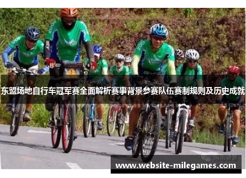 东盟场地自行车冠军赛全面解析赛事背景参赛队伍赛制规则及历史成就