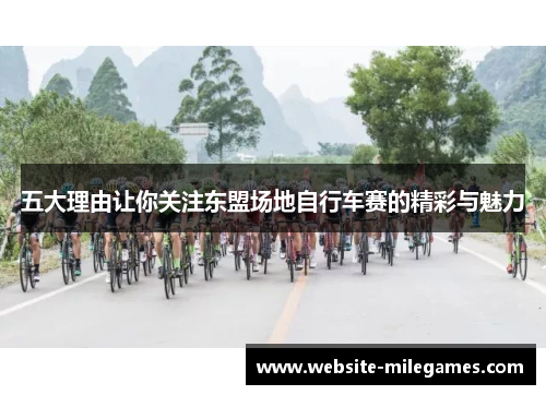 五大理由让你关注东盟场地自行车赛的精彩与魅力