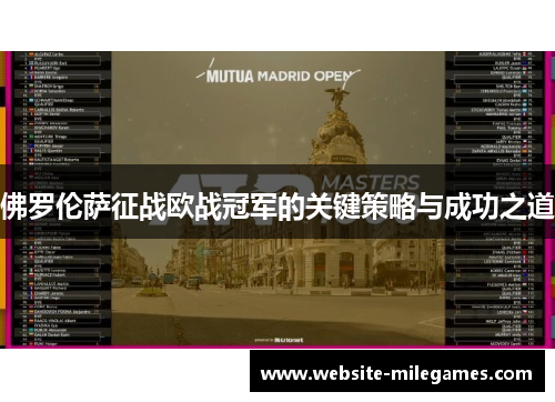 佛罗伦萨征战欧战冠军的关键策略与成功之道