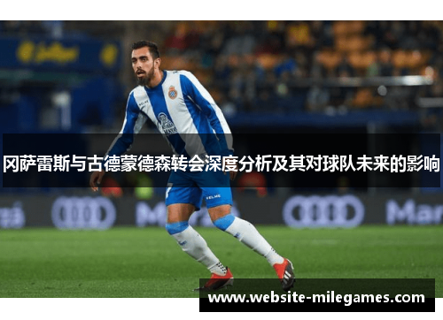 冈萨雷斯与古德蒙德森转会深度分析及其对球队未来的影响