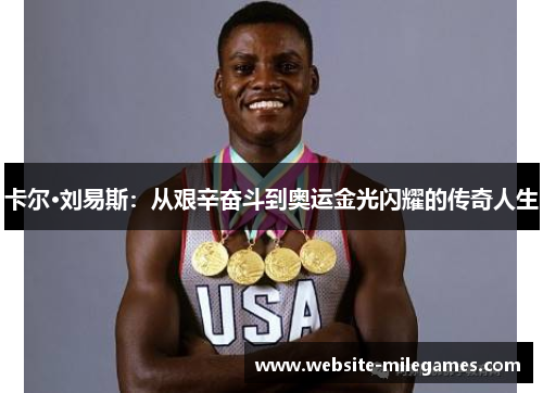 卡尔·刘易斯：从艰辛奋斗到奥运金光闪耀的传奇人生
