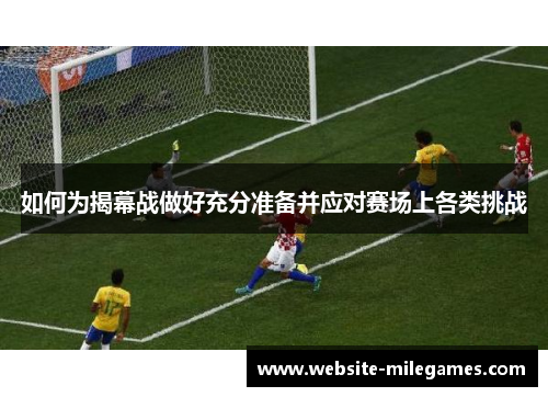 如何为揭幕战做好充分准备并应对赛场上各类挑战