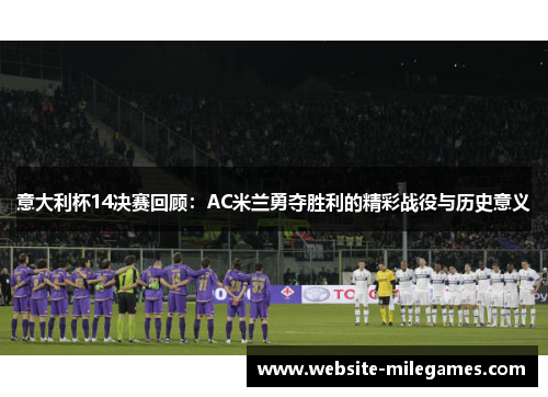 意大利杯14决赛回顾：AC米兰勇夺胜利的精彩战役与历史意义