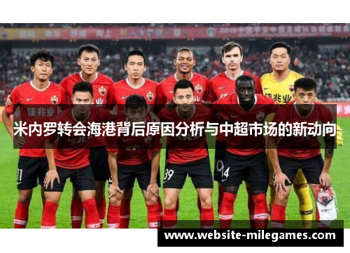 米内罗转会海港背后原因分析与中超市场的新动向