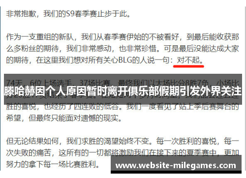 滕哈赫因个人原因暂时离开俱乐部假期引发外界关注