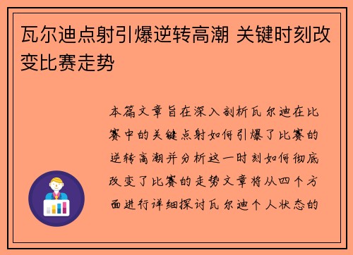 瓦尔迪点射引爆逆转高潮 关键时刻改变比赛走势