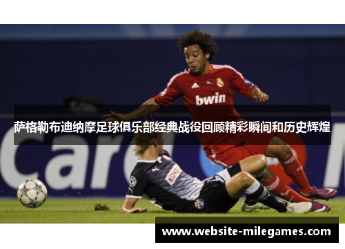 萨格勒布迪纳摩足球俱乐部经典战役回顾精彩瞬间和历史辉煌
