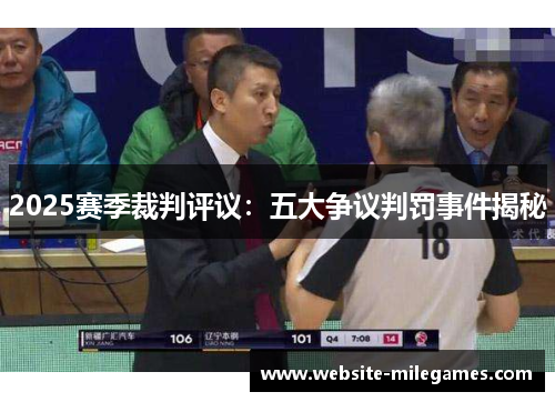 2025赛季裁判评议：五大争议判罚事件揭秘