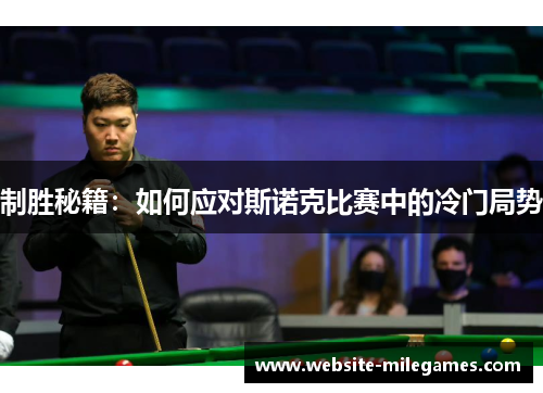 制胜秘籍：如何应对斯诺克比赛中的冷门局势