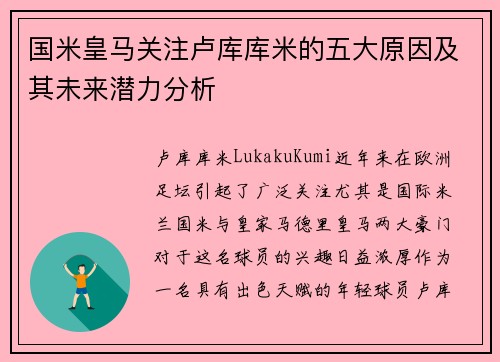国米皇马关注卢库库米的五大原因及其未来潜力分析